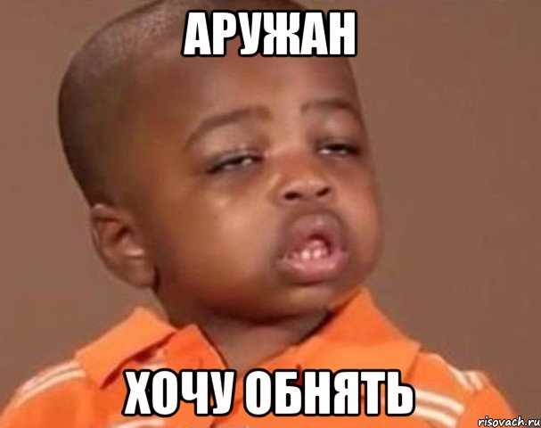 аружан хочу обнять, Мем  Какой пацан (негритенок)