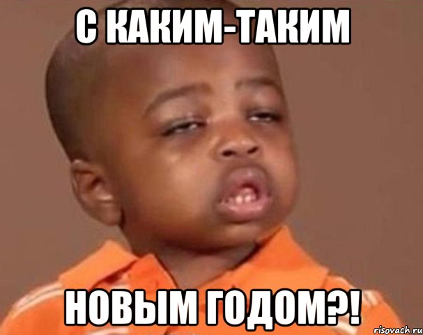 с каким-таким Новым Годом?!, Мем  Какой пацан (негритенок)
