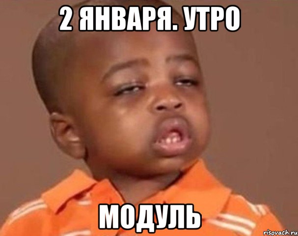 2 января. утро модуль, Мем  Какой пацан (негритенок)