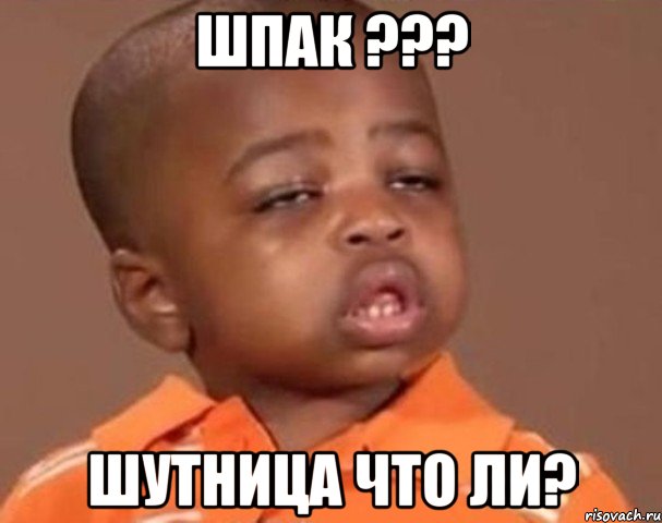 Шпак ??? Шутница Что ли?, Мем  Какой пацан (негритенок)