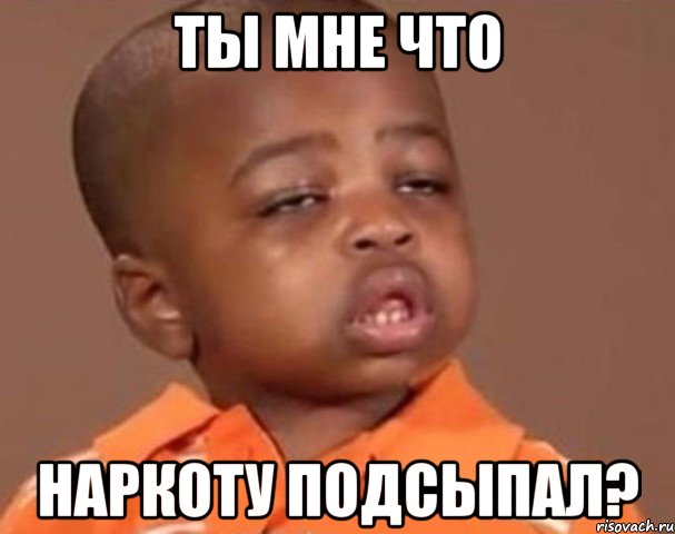 ты мне что наркоту подсыпал?, Мем  Какой пацан (негритенок)