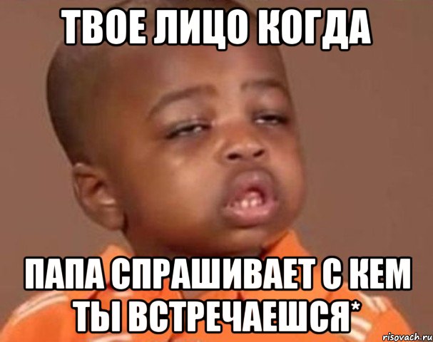 твое лицо когда папа спрашивает с кем ты встречаешся*, Мем  Какой пацан (негритенок)