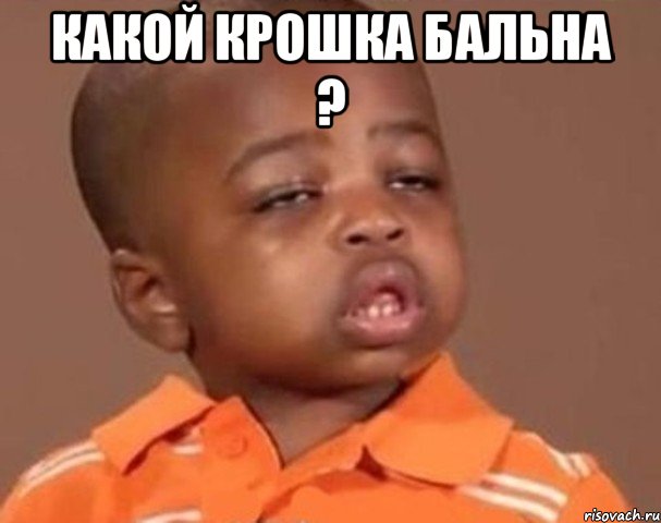 Какой Крошка бальна ? , Мем  Какой пацан (негритенок)