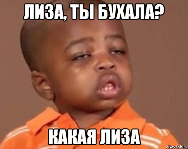 Лиза, ты бухала? Какая лиза, Мем  Какой пацан (негритенок)