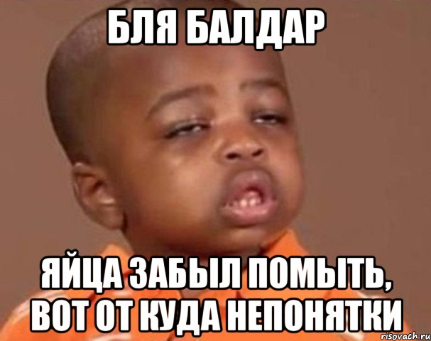 бля балдар яйца забыл помыть, вот от куда непонятки, Мем  Какой пацан (негритенок)
