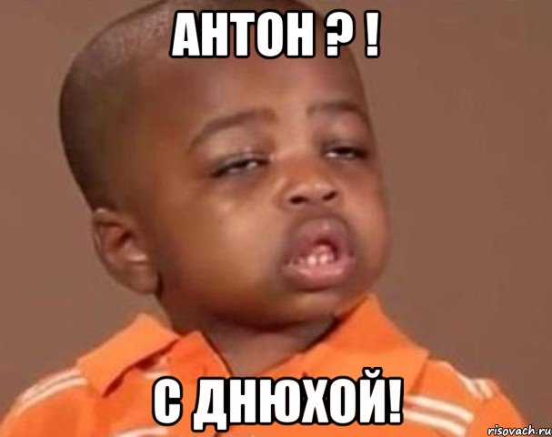 Антон ? ! С днюхой!, Мем  Какой пацан (негритенок)