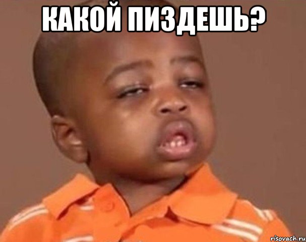 Какой пиздешь? , Мем  Какой пацан (негритенок)