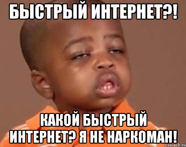 Быстрый интернет?! Какой быстрый интернет? Я не наркоман!, Мем  Какой пацан (негритенок)