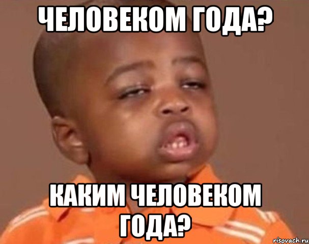 Человеком года? Каким человеком года?, Мем  Какой пацан (негритенок)