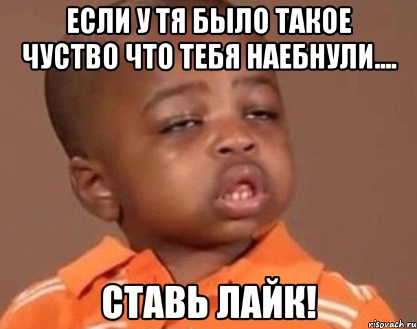 если у тя было такое чуство что тебя наебнули.... ставь лайк!, Мем  Какой пацан (негритенок)