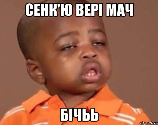сенк'ю вері мач бічьь, Мем  Какой пацан (негритенок)