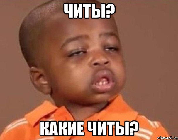 ЧИТЫ? КАКИЕ ЧИТЫ?, Мем  Какой пацан (негритенок)