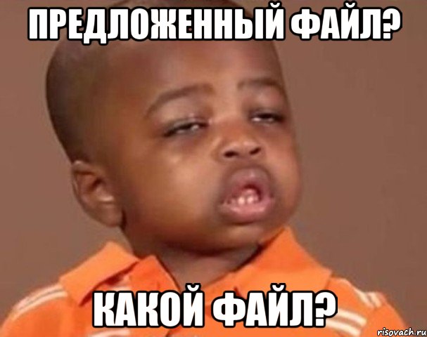 Предложенный файл? Какой файл?, Мем  Какой пацан (негритенок)