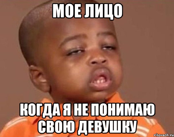 мое лицо когда я не понимаю свою девушку, Мем  Какой пацан (негритенок)