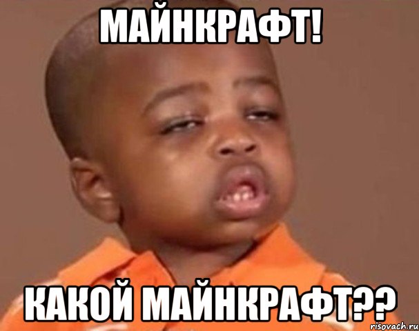 Майнкрафт! Какой майнкрафт??, Мем  Какой пацан (негритенок)