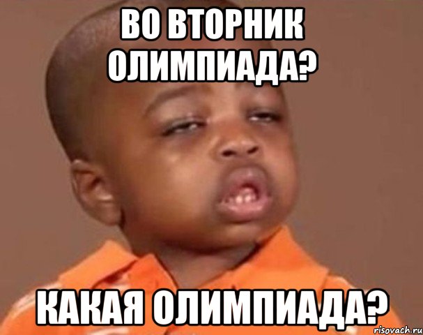 Во вторник олимпиада? Какая олимпиада?, Мем  Какой пацан (негритенок)