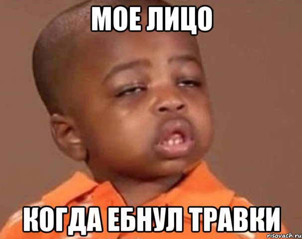 мое лицо когда ебнул травки, Мем  Какой пацан (негритенок)