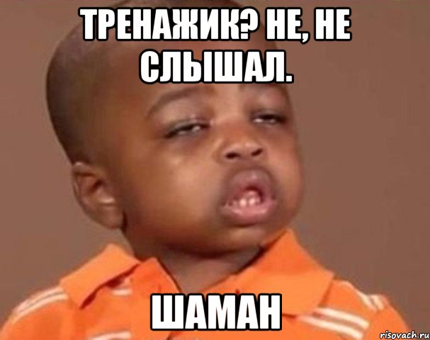 тренажик? не, не слышал. шаман, Мем  Какой пацан (негритенок)