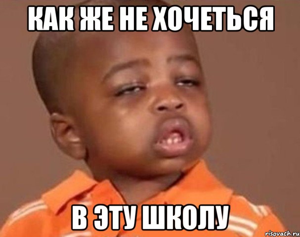 как же не хочеться в эту школу, Мем  Какой пацан (негритенок)