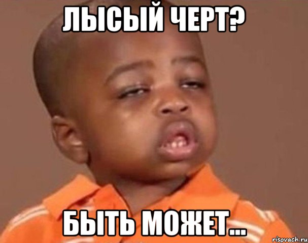 Лысый черт? Быть может..., Мем  Какой пацан (негритенок)
