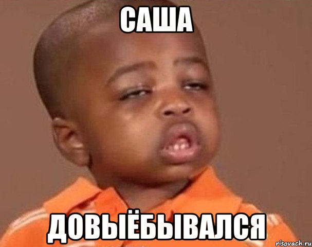 Саша довыёбывался, Мем  Какой пацан (негритенок)