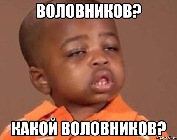 Воловников? какой воловников?, Мем  Какой пацан (негритенок)