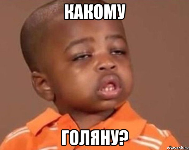 какому голяну?, Мем  Какой пацан (негритенок)