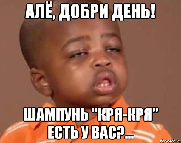Алё, Добри день! шампунь "КРЯ-кря" есть у вас?..., Мем  Какой пацан (негритенок)