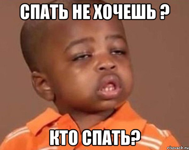 спать не хочешь ? кто спать?, Мем  Какой пацан (негритенок)