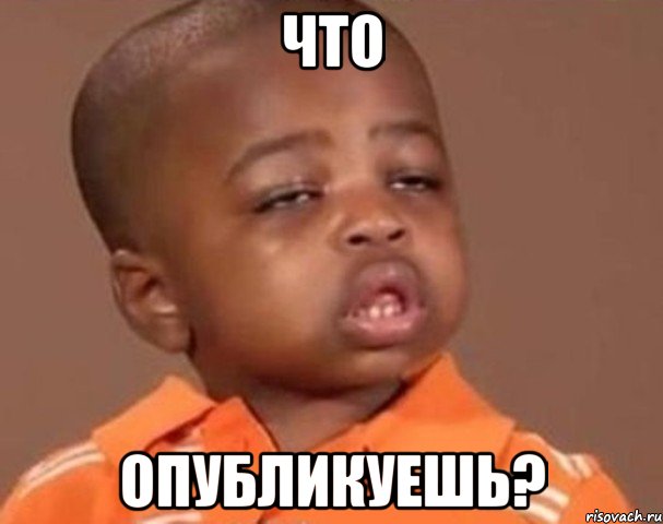 что опубликуешь?, Мем  Какой пацан (негритенок)