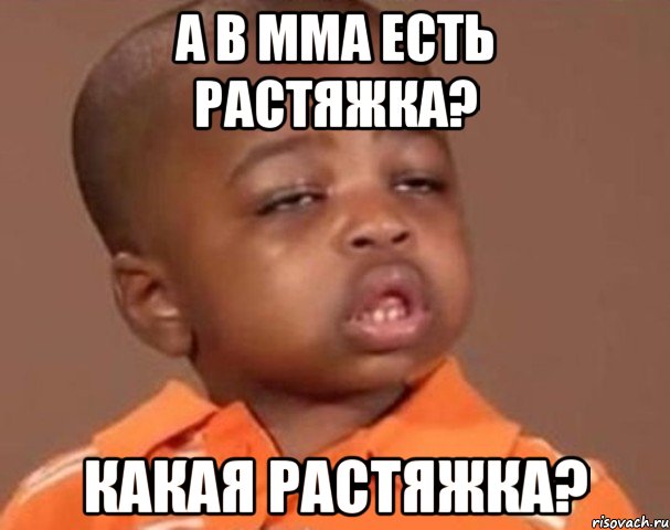 А в мма есть растяжка? какая растяжка?, Мем  Какой пацан (негритенок)