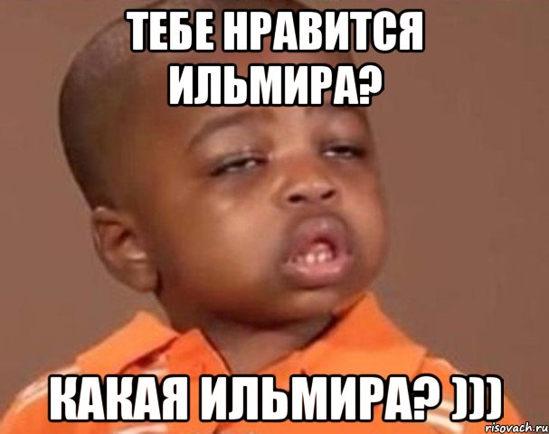 Тебе нравится Ильмира? Какая Ильмира? ))), Мем  Какой пацан (негритенок)