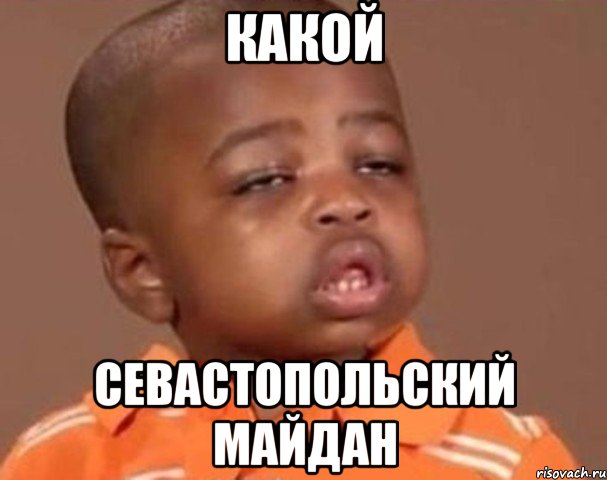Какой севастопольский майдан, Мем  Какой пацан (негритенок)
