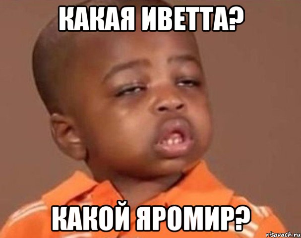 Какая Иветта? Какой Яромир?, Мем  Какой пацан (негритенок)