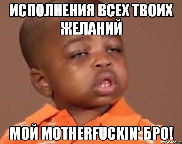 Исполнения всех твоих желаний мой motherfuckin' бро!, Мем  Какой пацан (негритенок)