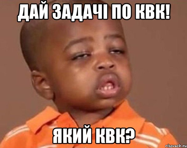 дай задачі по квк! який квк?, Мем  Какой пацан (негритенок)