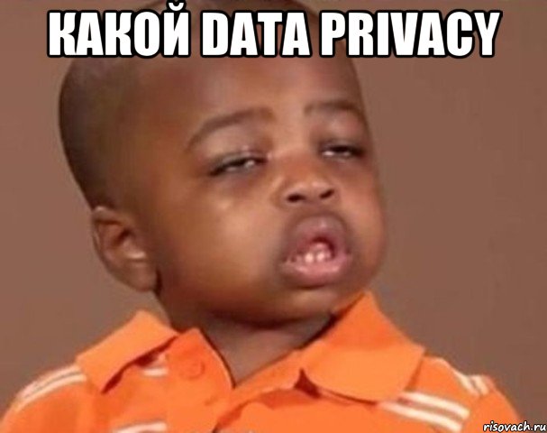 Какой Data Privacy , Мем  Какой пацан (негритенок)