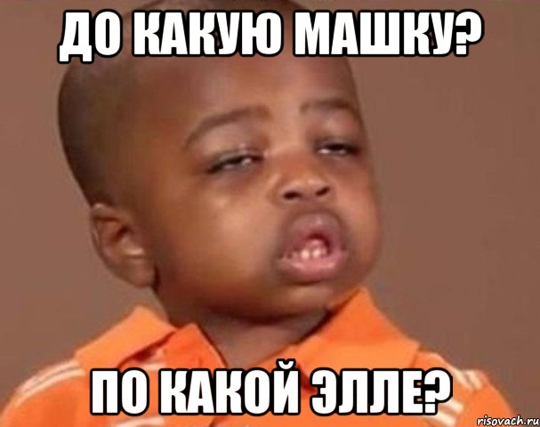 до какую Машку? По какой Элле?, Мем  Какой пацан (негритенок)