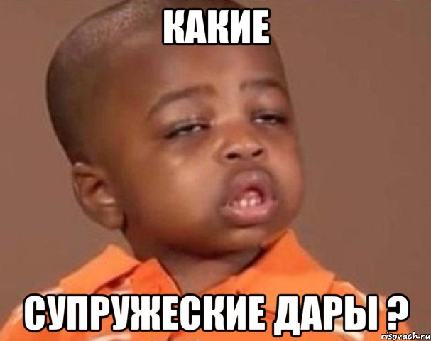 какие супружеские дары ?, Мем  Какой пацан (негритенок)