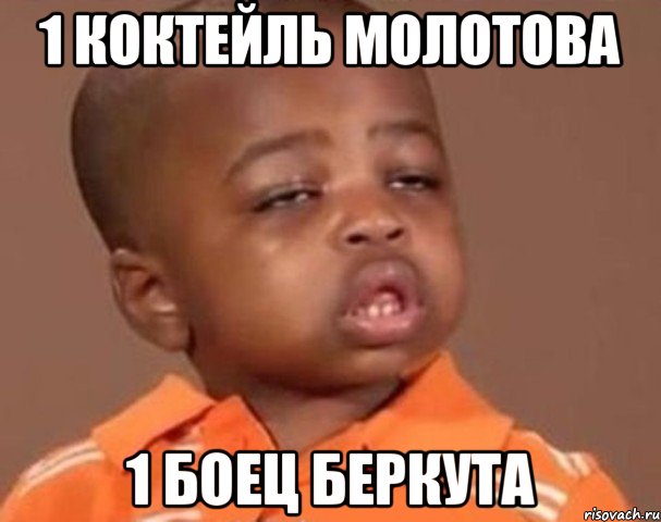 1 коктейль молотова 1 боец беркута, Мем  Какой пацан (негритенок)
