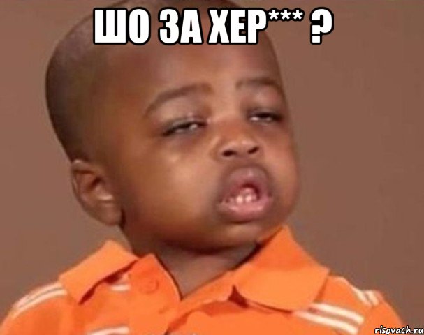 Шо за хер*** ? , Мем  Какой пацан (негритенок)