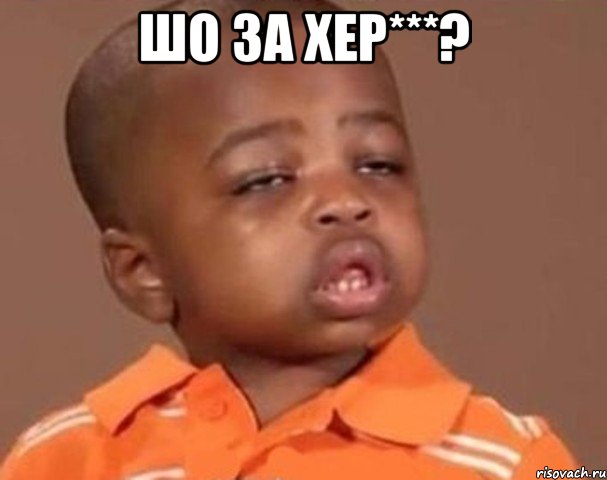 Шо за хер***? , Мем  Какой пацан (негритенок)