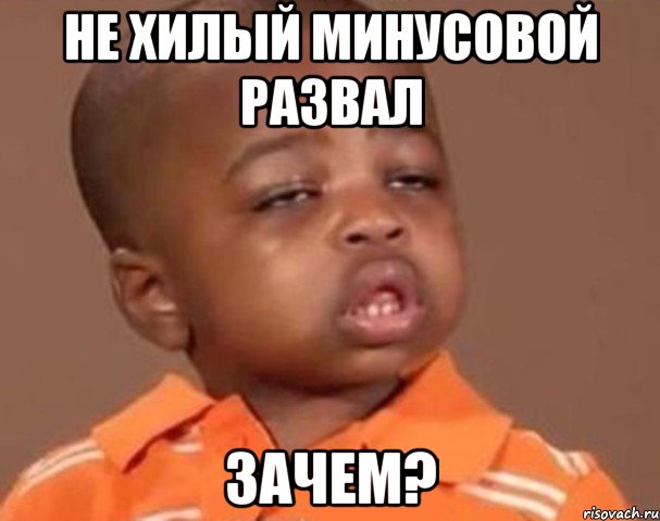 не хилый минусовой развал Зачем?, Мем  Какой пацан (негритенок)