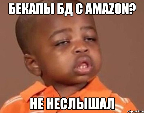 бекапы БД с Amazon? не неслышал, Мем  Какой пацан (негритенок)