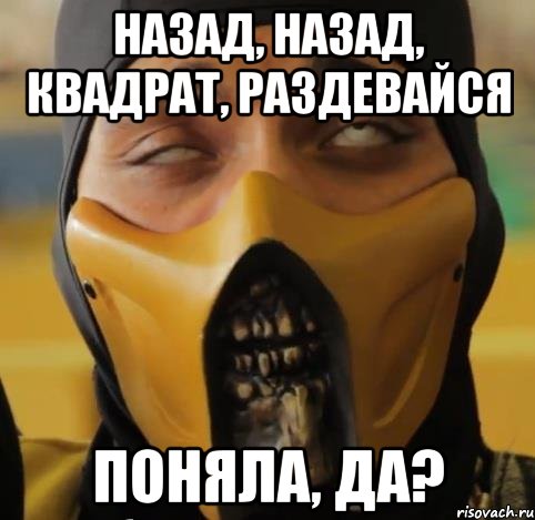 Назад, Назад, Квадрат, раздевайся Поняла, да?, Мем Какой скорпион