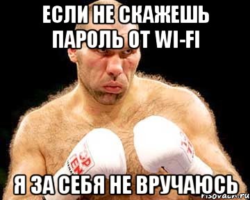 Если не скажешь пароль от wi-fi Я за себя не вручаюсь, Мем каменная голова