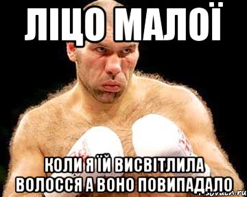 ліцо малої коли я їй висвітлила волосся а воно повипадало, Мем каменная голова