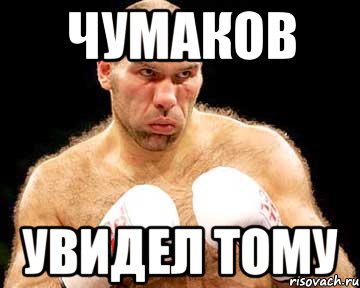 Чумаков Увидел Тому