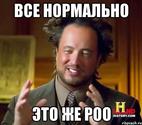 Все нормально Это же РОО, Мем Женщины (aliens)