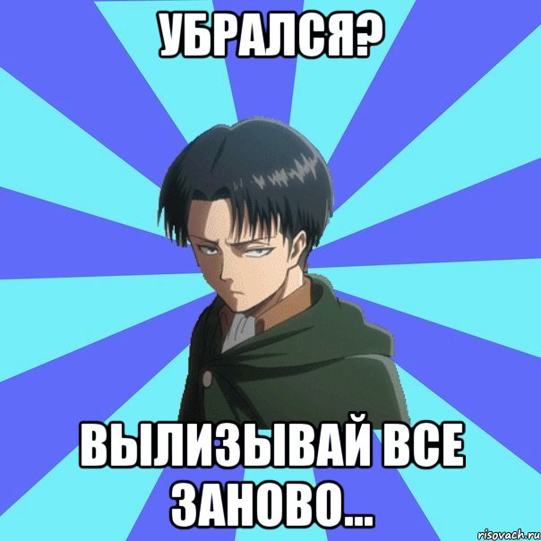Убрался? Вылизывай все заново...